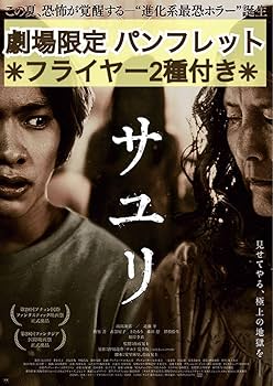 Amazon.co.jp: ホラー 映画 邦画 パンフレット サユリ